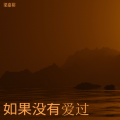 梁嘉裕 - 第一次爱的人