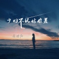 昆曲阳、莲子 - 少妇不比姑娘差