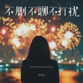 吕口口 - 不删不聊不打扰