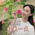 胡蜜丹 - 拈花一笑