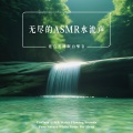 酷客音乐 - 鸟语花香大自然．ASMR白噪音