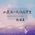 张雨晨 - 如果有一天你在梦里
