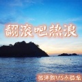 张泽熙、小恐龙组 - 翻滚吧热浪