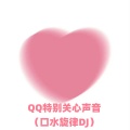Love. - QQ特别关心声音