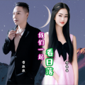 我们一起看日落