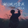 何欢浪 - 就让风代替我