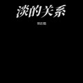 常在情 - 体谅