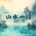 唐伯虎Annie - 山水一程