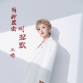 王娜 - 错过的人不会再相见