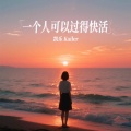 凯乐Kailer - 一个人可以过得快活