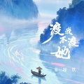 暴躁默 - 渡我不渡她