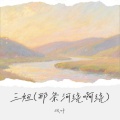 双叶 - 三妞