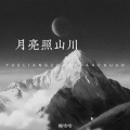 楊哈哈 - 月亮照山川