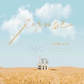 礼昂Leon - 买不起的面包