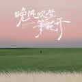 聒噪的王海颖、杨天一 - 晚风吹梦等花开