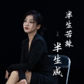 大麦 - 半生苦辣半生咸