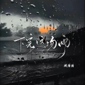 顾清瑶 - 下完这场雨