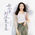 马汐桠 - 抬头望别浪费月亮