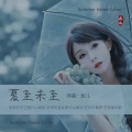 夏至未至