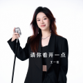 王一佳 - 请你看开一点