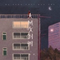 L（桃籽） - 大风吹倒树