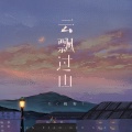 L（桃籽） - 云飘过山