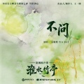 袁娅维TIA RAY - 不问