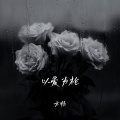 以爱为枪