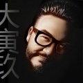 大寅玖 - 高级动物