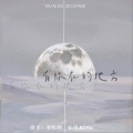 智韵熙、佑星Justin - 有你在的地方