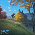 行者