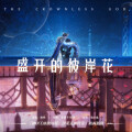 谢林 - 盛开的彼岸花
