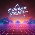 庄心妍 - 一直想着他