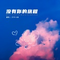 三岁半小靳 - 没有你的旅程