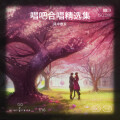 风中散发 - 相逢何必曾相识