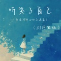 王小叶 - 听哭了自己