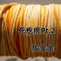 死疙瘩Pt.2