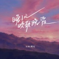 LBI利比（时柏尘） - 晚风吹散晚霞