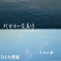 半吨兄弟 - 我曾用心爱着你