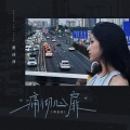 黄诗淳 - 痛彻心扉