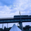 雨落人生