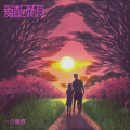 一介散修 - 黎明的曙光
