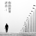 退出你的世界
