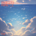 吴炎涛 - 《海阔天空》