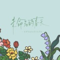 2025·未命名的春天 HB TO 全伊伦