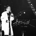 十一学长 - 新写的旧歌
