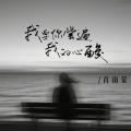 肖雨蒙 - 我要你尝遍我的心酸