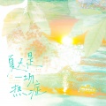 炊饭、琥珀xisa、是个潘呀、车厘子小七、Noemi妮妮、小阔乐 - 夏天是一场热症——《荔枝树下热烈岛》聂小知&陈立原创同人曲