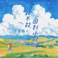 庄东茹 - 能不能回到小时候