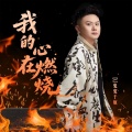 DJ鬼鬼于航 - 我的心在燃烧